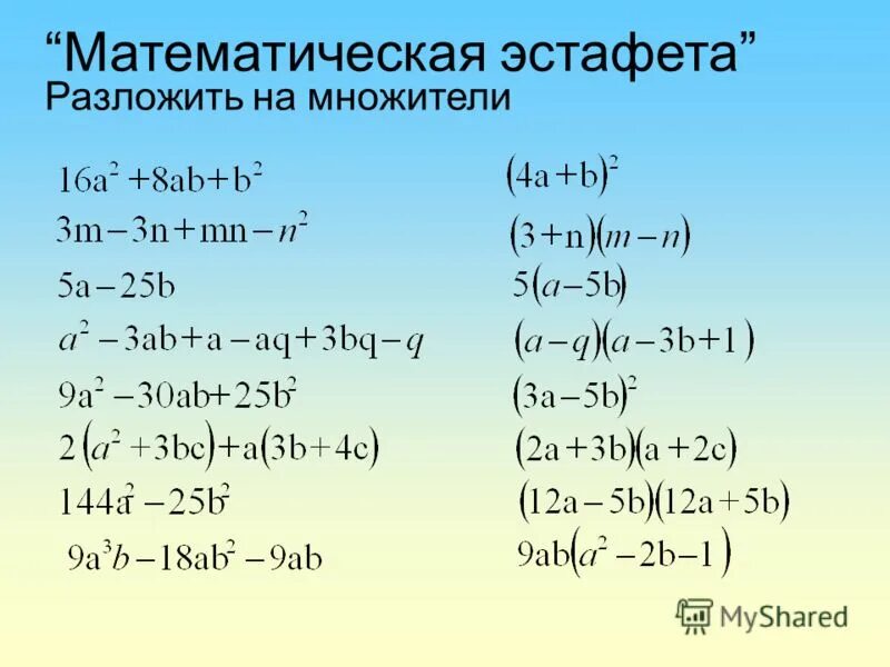 Разложить на множители 3х 1 2. Разложение на множители разными способами. Производная произведения трех множителей. 0,3232323232 Разложить на множители.