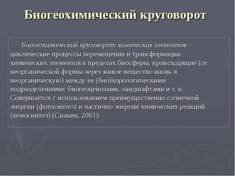 Большой круговорот в биосфере. Биогеохимические круговороты в биосфере. Биогеохимические круговороты в биосфере. Биогеохимические процессы в биосфере. Малый круговорот веществ в биосфере (биогеохимический).