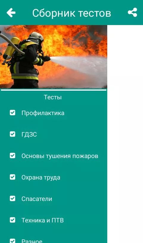 Обязанности пожарного тесты