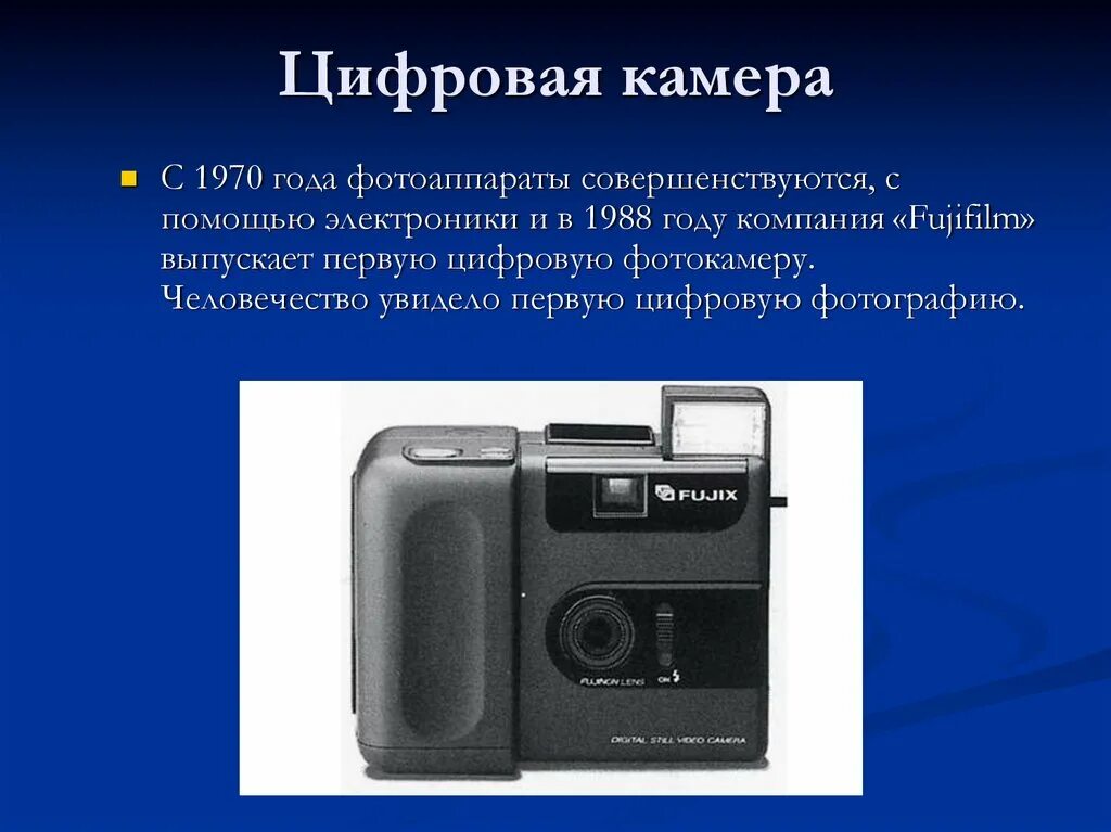 Первая цифровая компания. Первый цифровой фотоаппарат. Первый цифровой фотоаппарат Fujifilm. Фотоаппарат 1988 года. Первый цифровой фотоаппарат 1988.