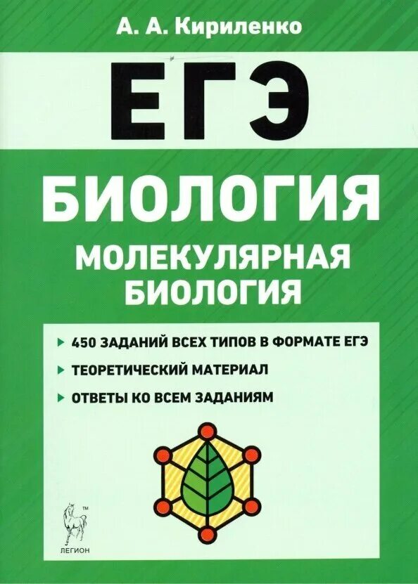 11 задание егэ биология. ЕГЭ биология Кириленко молекулярная биология. Кириленко биология ЕГЭ 2021. Биология молекулярная биология Кириленко  ЕГЭ Легион. Книжка по биологии ЕГЭ 2021 Кириленко.