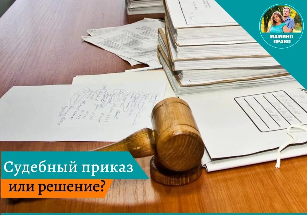 Чем отличается судебное решение от судебного приказа. Отличие судебного приказа от судебного решения. чем отличается судебный приказ от судебного решения. отличия судебного приказа от судебного решения таблица.