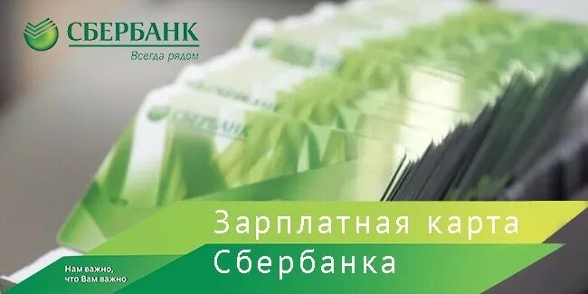 Зарплатная карта через сбербанк