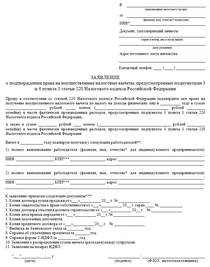 Бланк заявления на имущественный вычет 2021 образец в налоговую. Заявление в ФНС О получении имущественного вычета. Образец заполнения заявления на налоговый вычет при покупке квартиры. Пример заявления на получение налогового вычета.