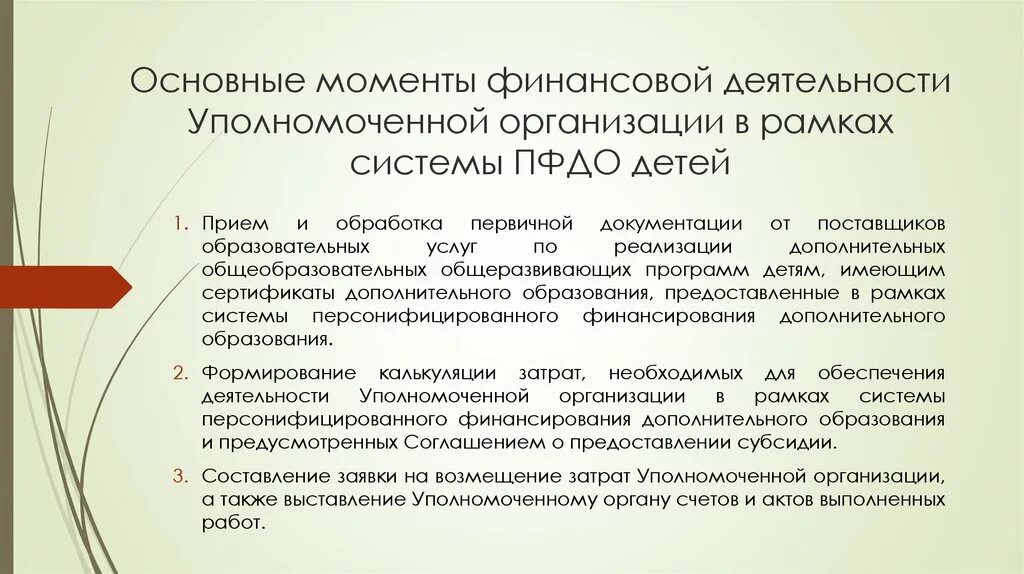 Уполномоченная организация. Уполномоченной организацией. В рамках системы ПФДО. Уполномочивающая организация. Органы уполномоченные учреждения специализированные