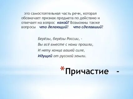 Причастие отвечает на вопросы какой что делающий