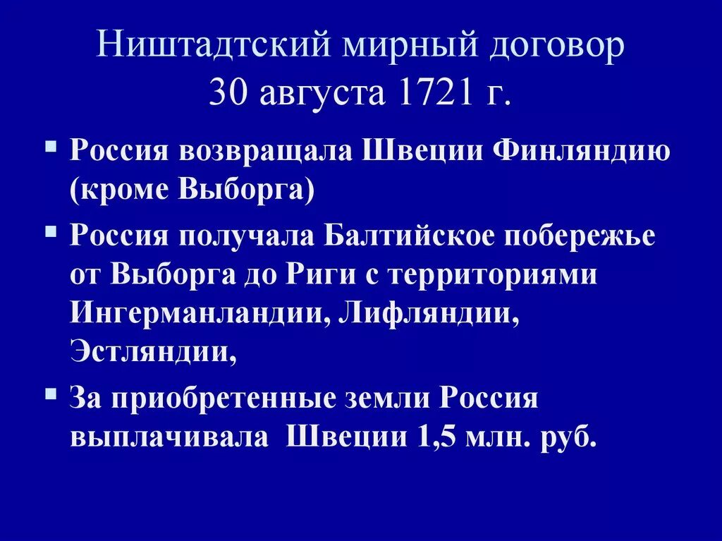 Северный договор. Северная война 1721 Ништадтский мир. Ништадтский мир 1721 условия. Итоги Ништадтского мира 1721. Условия мирного договора Северной войны 1700-1721.