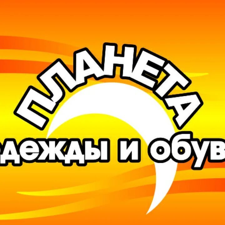 Планета одежды логотип. Магазин Планета одежды и обуви логотип. Планета одежда обувь эмблема. Планета одежда обувь баннер. График работы магазин планета