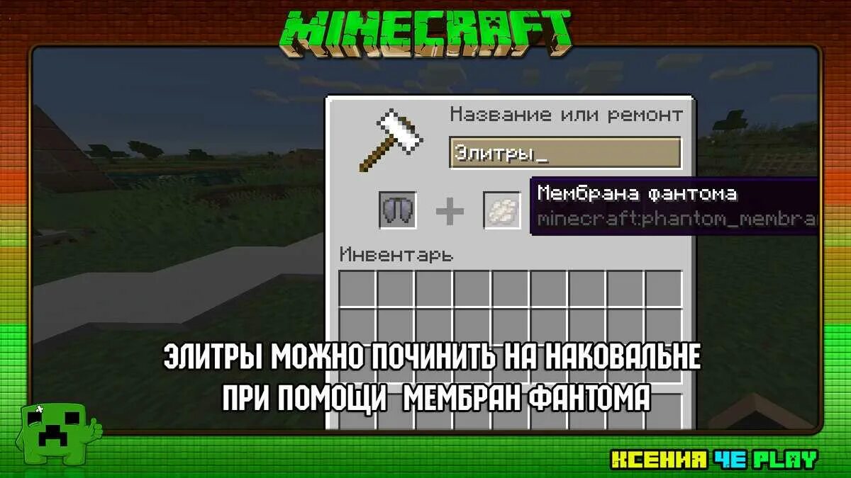 Как зачаровать элитры. Как починить ЭЛИТРЫ В майнкрафт. Minecraft как починить ЭЛИТРЫ. Починка ЭЛИТРЫ В майнкрафт.