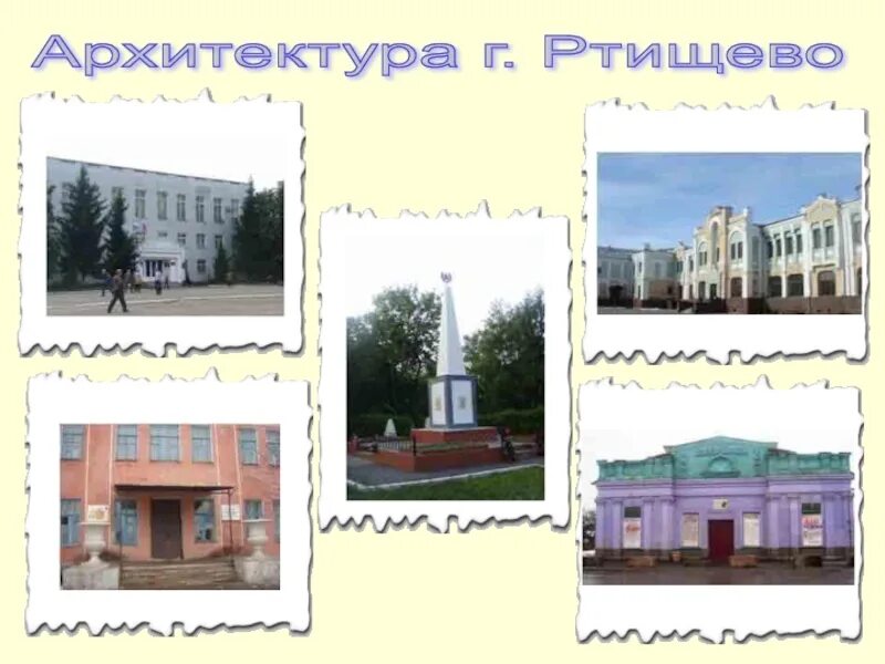 Ртищево какая область. Архитектура Ртищево. Город Ртищево. Ртищево рисунок. Архитектура города Ртищево рисунок.