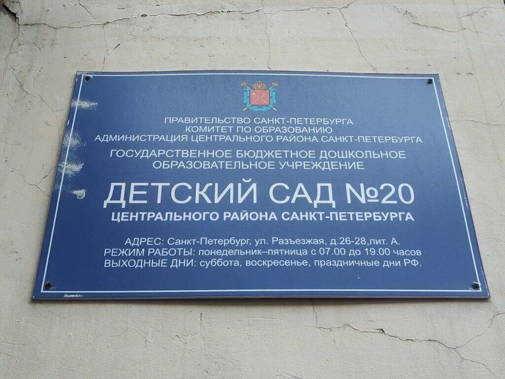 Сайты гбдоу спб. Детский сад в Центральном районе СПБ. Детский сад 20 центрального района СПБ. Детский сад 145 центрального района. Детский сад 145 центрального района СПБ.