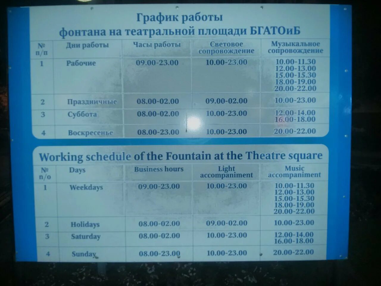 Расписание автобусов советская площадь. Режим работы фонтана. Расписание музыкального фонтана. Расписание поющих фонтанов. Поющие фонтаны режим работы.