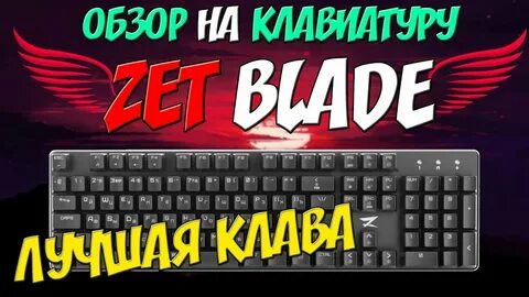 Zet blade настройка