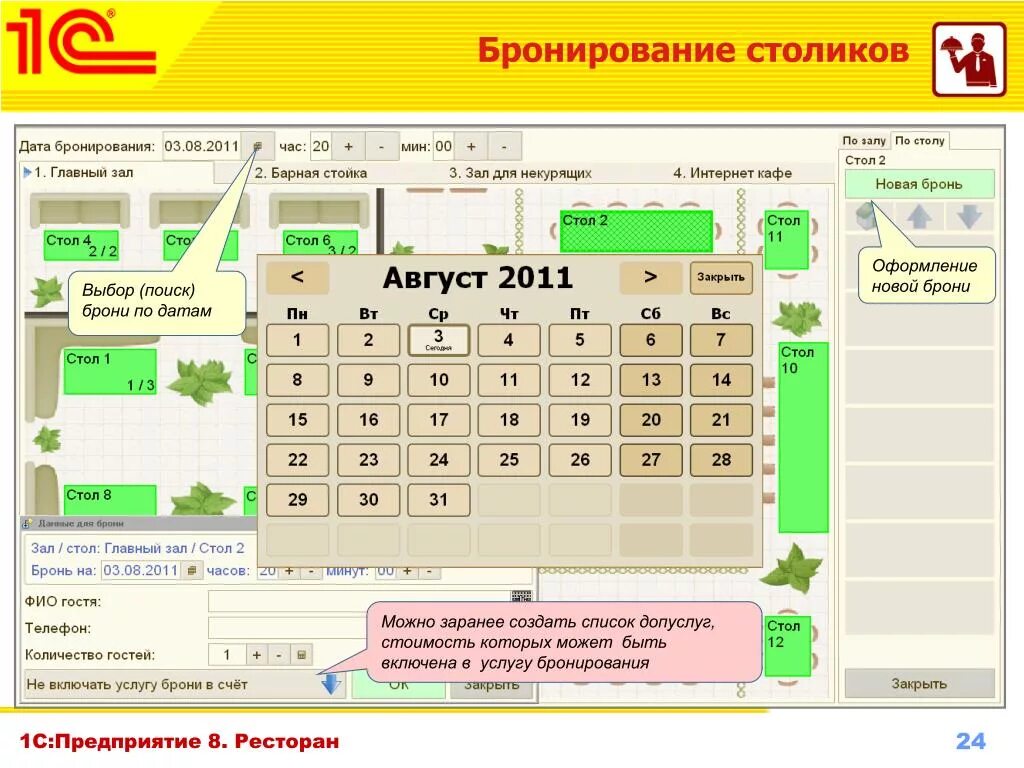 Бронирование по новому. 1с ресторан. 1с предприятия бронирование. системы бронирования ресторанов. 1с предприятие в ресторане.