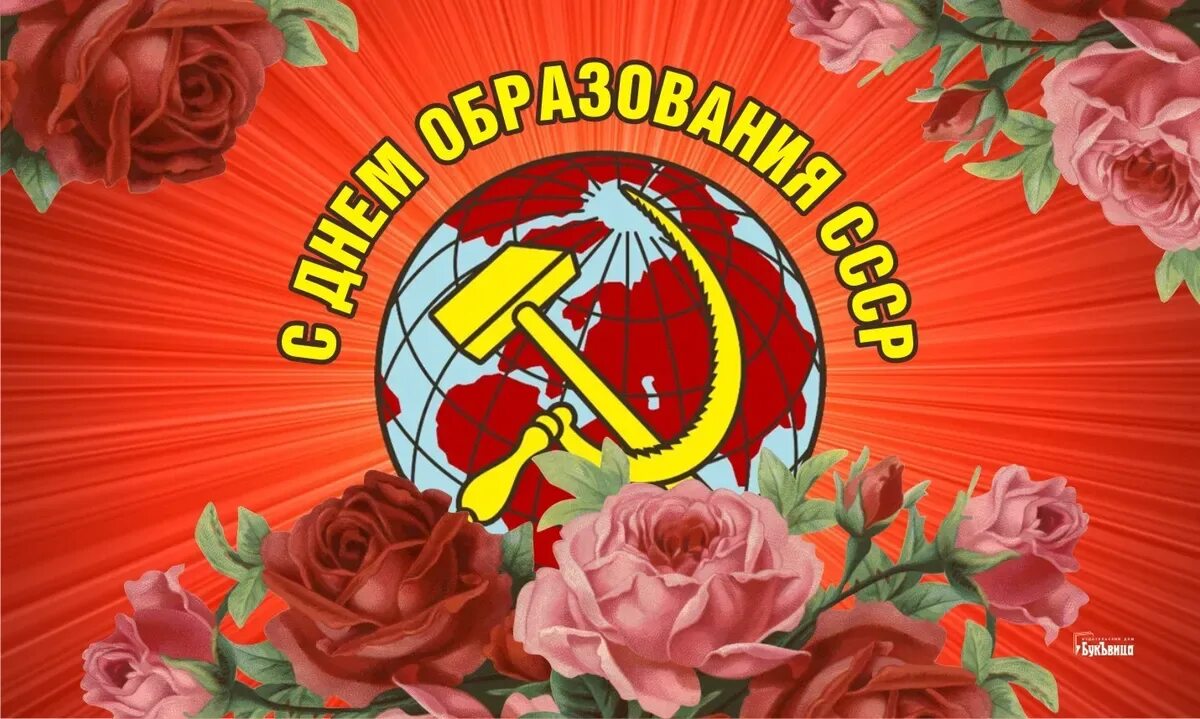 День ссср. Годовщина образования СССР. День рождения СССР 30 декабря открытки. 30 Декабря день 100 лет со дня образования СССР картинки.