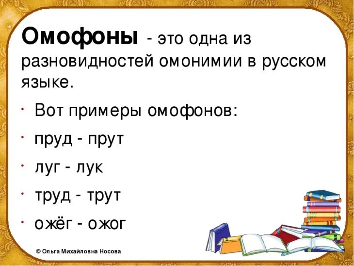 Любое простое слово. Омофоны. Омофоны примеры. Слова омофоны. Что такое омофоны в русском языке.