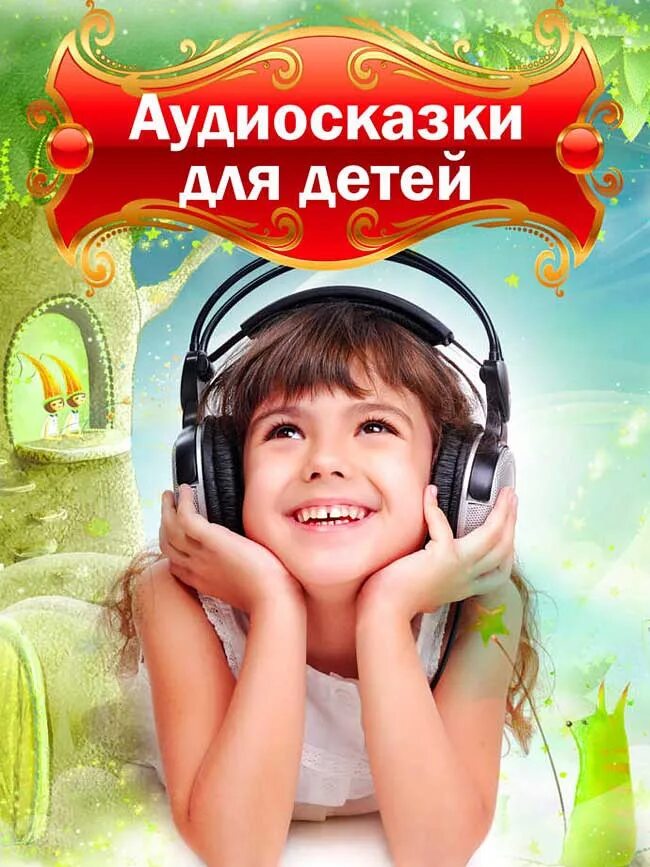 Аудио сказка для девочек. Аудиосказки. Аудиосказки для детей й. Сказки для детей слушать. Аудиосказка для детей.