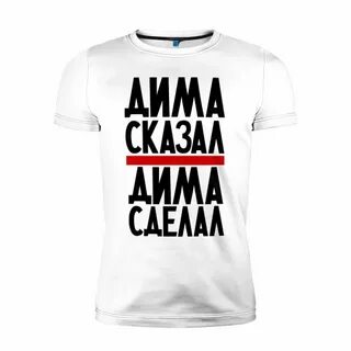 Подарок диме