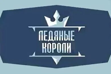 Ледяные короли хоккейный клуб