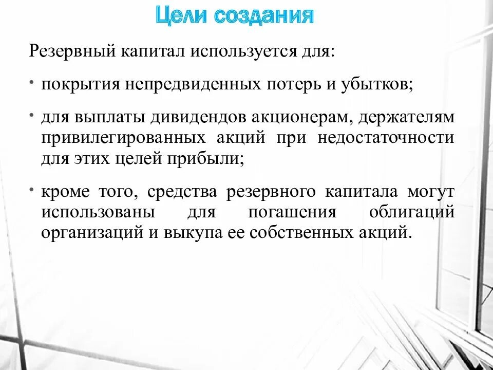 Капитал используется. Цель резервного капитала. резервный капитал предприятия. формирование резервного капитала. основная цель резервного капитала.