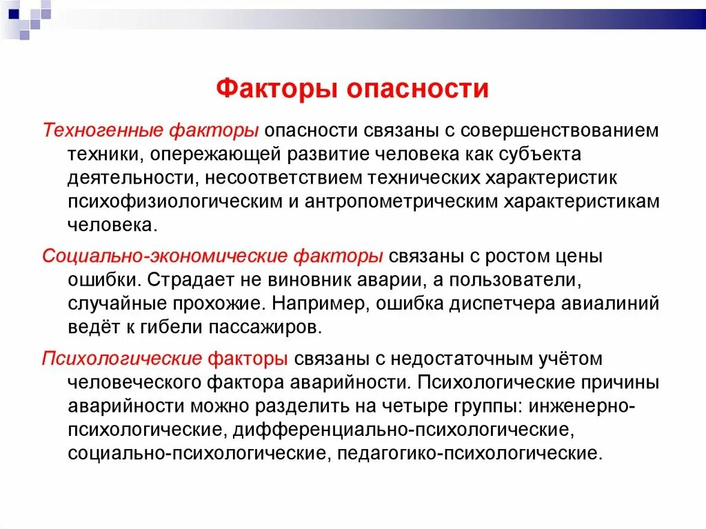 Профилактика психологических рисков. Факторы опасности. Основные факторы опасности. Виды факторов опасности. Техногенные факторы опасности.