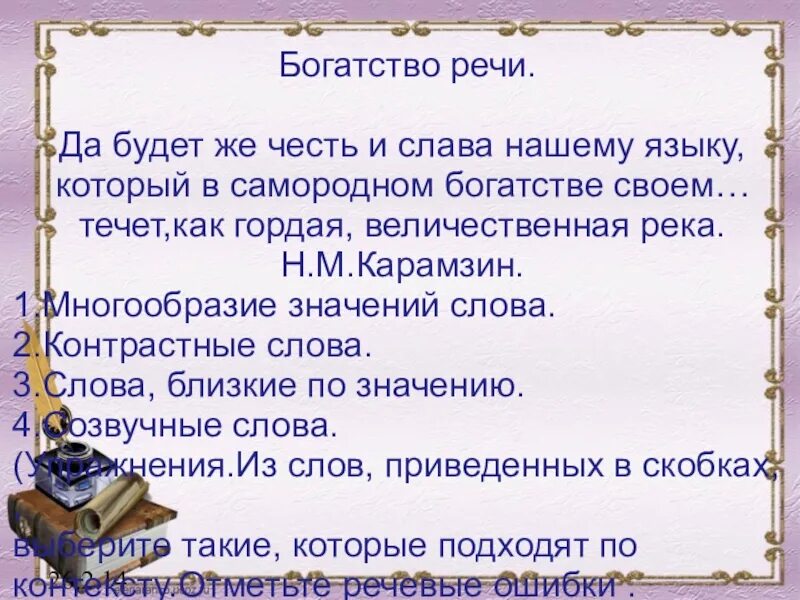 Богатство речи русского языка. Цитаты про речь. Цитата про богатство речи. Поговорки высказывания о языке и речи. Карамзин да будет же честь и Слава нашему языку.