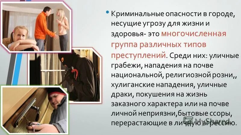 Криминогенные угрозы. Криминальные опасности. Виды криминальных опасностей. Криминальные опасности и угрозы и защита от них. И фебовы презрев угрозы