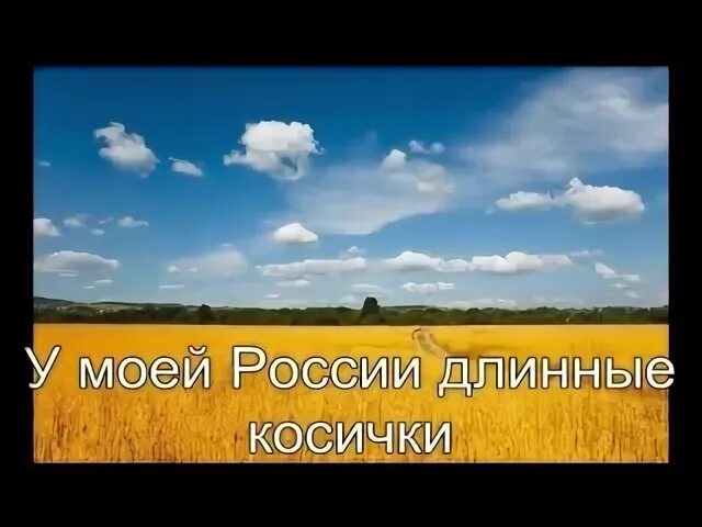 Стихотворение у моей России длинные косички. Моя Россия. У моей России длинные косички картинки. Для меня Россия длинные косички. Песни со словом коса