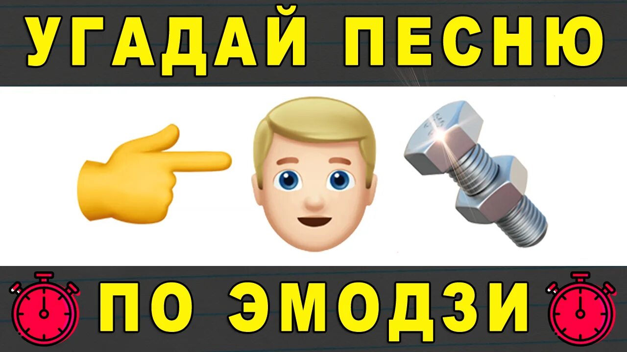 Угадывать песни 2020. Угадай по эмодзи. Угадывать за 10 секунд по ЭМОДЖИ. Угадать песню по эмодзи 2021. Угадай песню по эмодзи картинки.