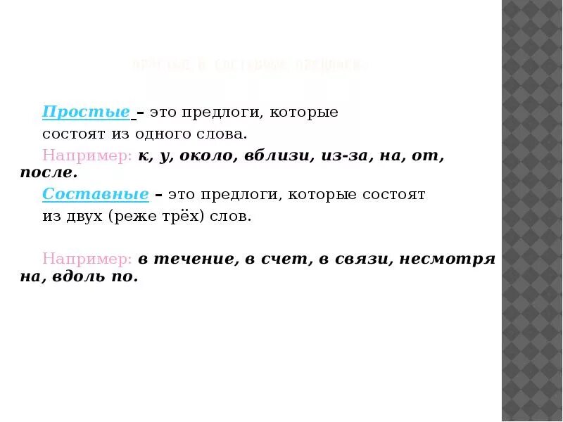 Простые и составные предлоги. Простые предлоги и составные предлоги. Просто и составной предлог. Предлоги, которые состоят из одного слова.