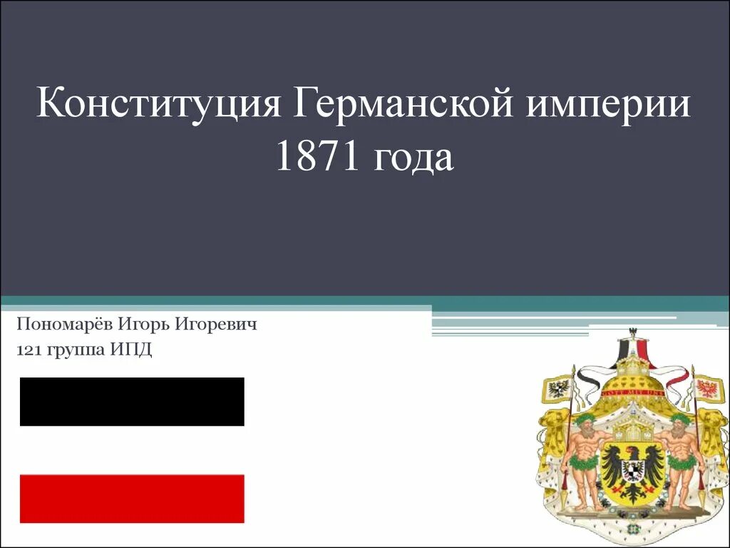 Конституция германии 1871 года. Германская Империя 1871 г. Германская Империя в 1871-1918 годах. Объединение Германии (1871). Конституция германской империи 1871 года.