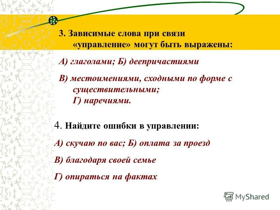 Зависимом добавить. Зависимые слова при связи управление могут быть выражены. Зависимые слова при управлении. Зависимое слово при связи управление может быть выражено. Управление зависимые слова.