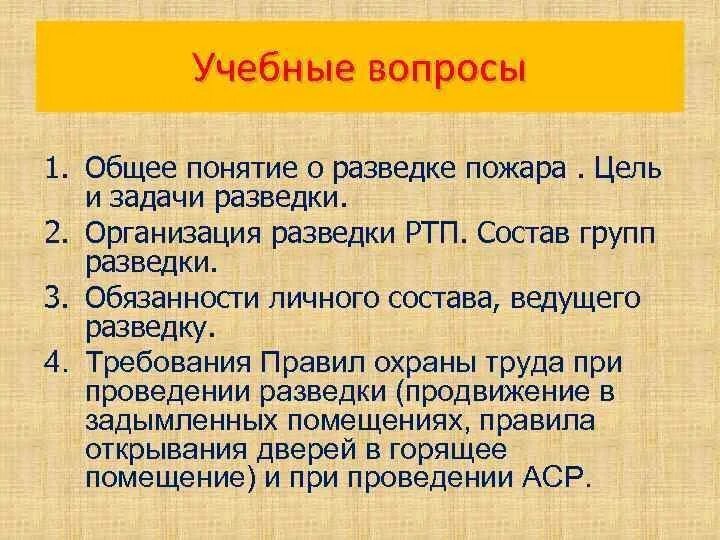 Задача разведки пожара. Разведка пожара цели и задачи. Основные задачи разведки пожара. Цели и задачи разведки. Цель разведки на пожаре.