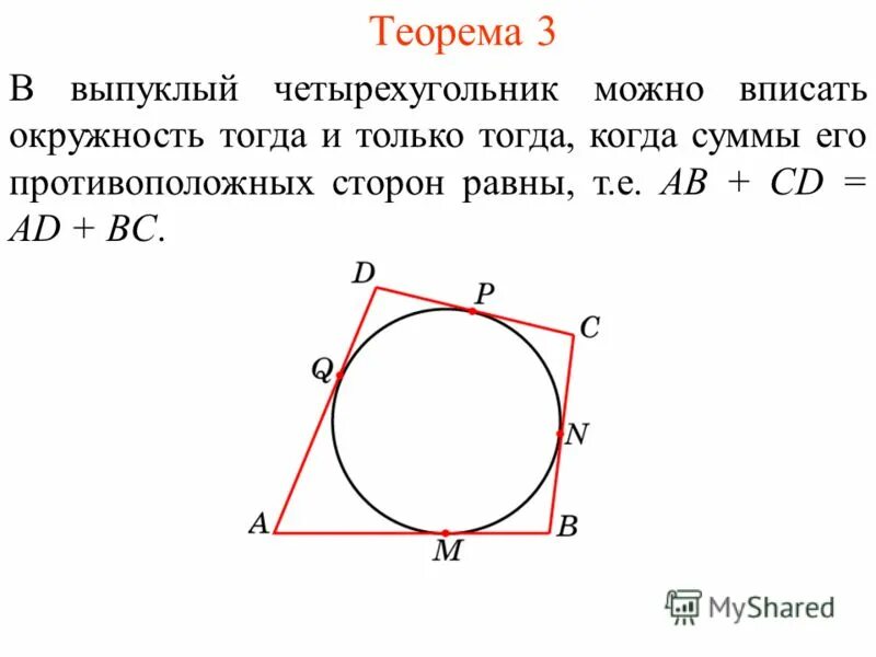 Четырехугольник около окружности. Теорема о вписанной окружности. Четырехугольник вписанный в окружность. Когда четырехугольник можно вписать в окружность. Если четырехугольник вписан в окружность то.