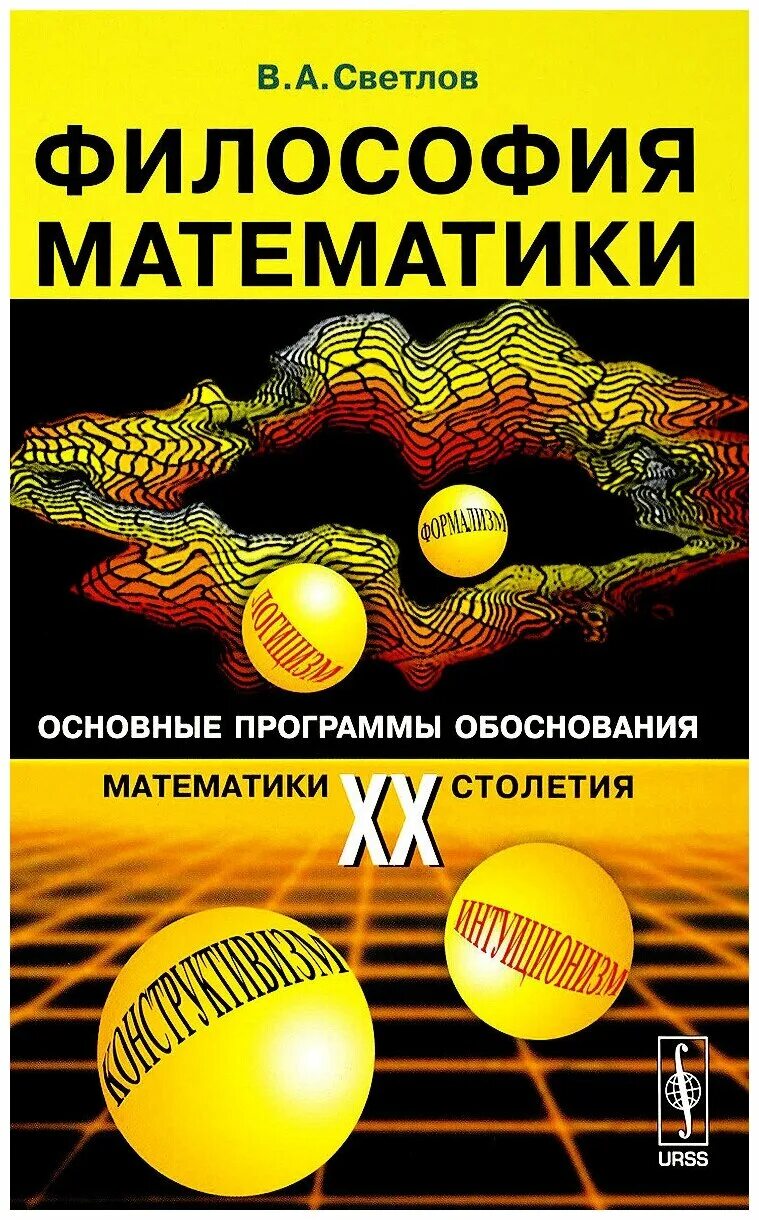 История философии математики. Философия математики. Философия в математике. Математика философия философия математика. Книга математическая философия.