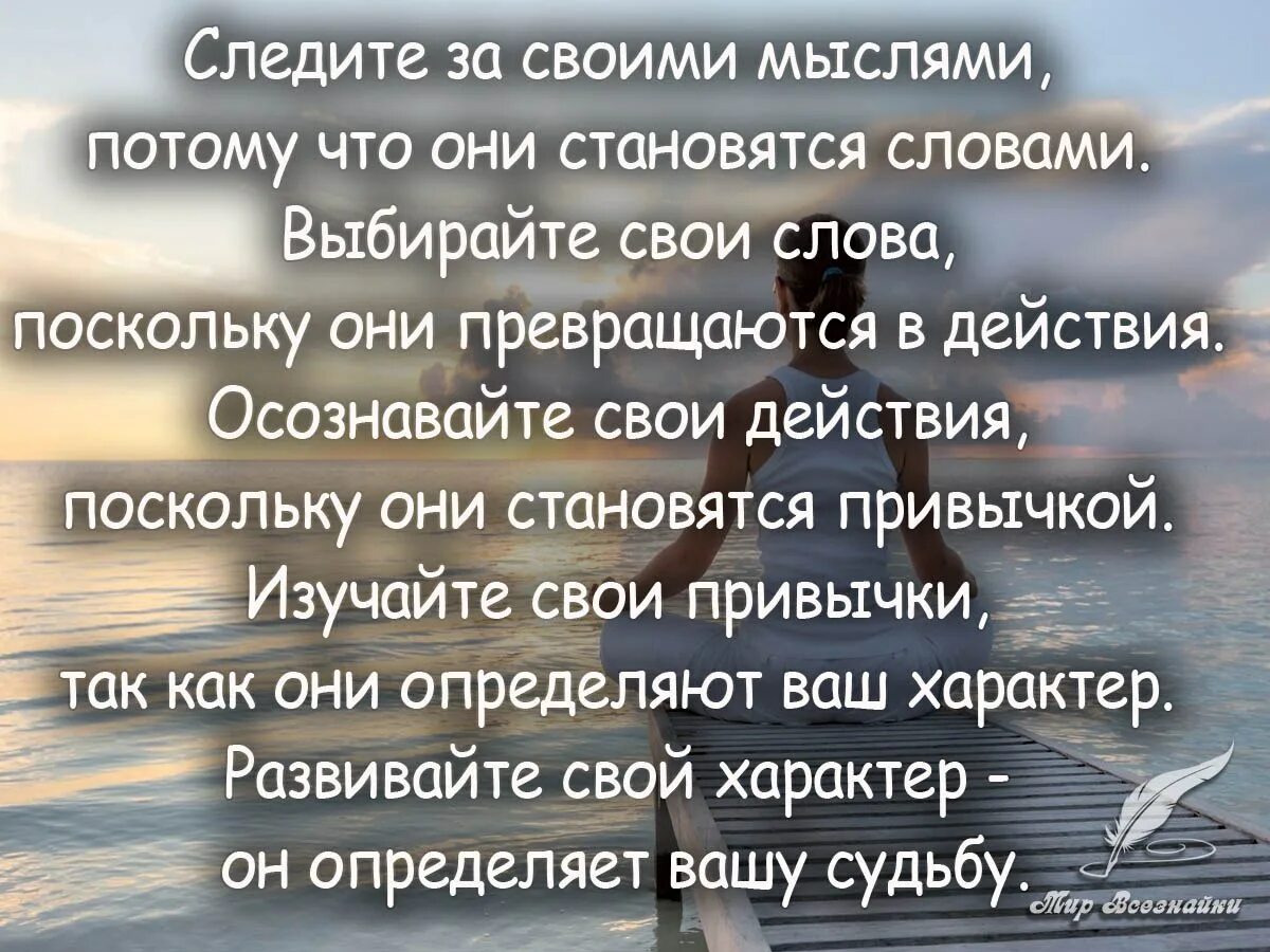 Высказывания о негативных людях. Следи за своими мыслями они становятся. Мысли становятся словами. Плохие мысли цитаты. Следите за мыслями они становятся словами.