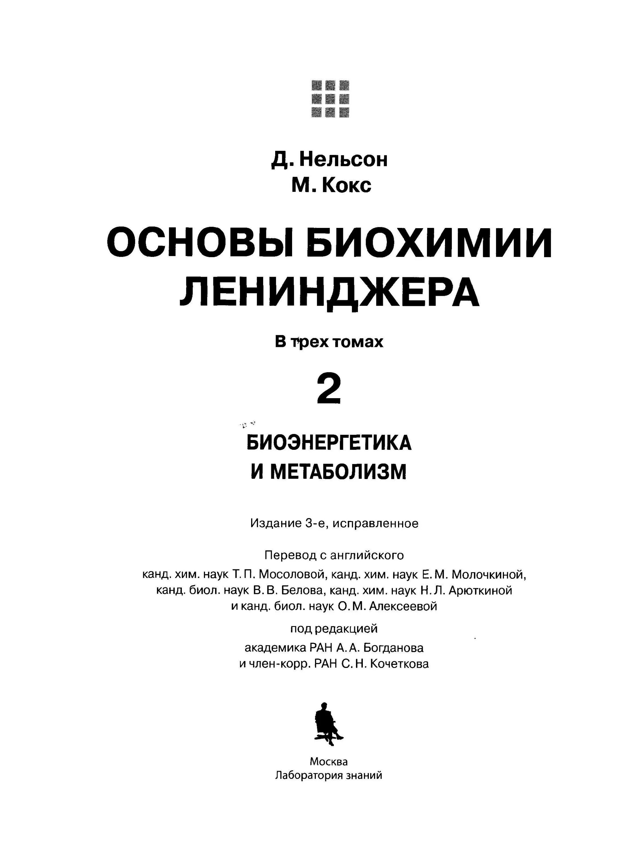 Биохимия человека. Основы биохимии ленинджера том 3. Основы биохимии учебник. Основы биохимии учебник. Биохимия сельскохозяйственной продукции.