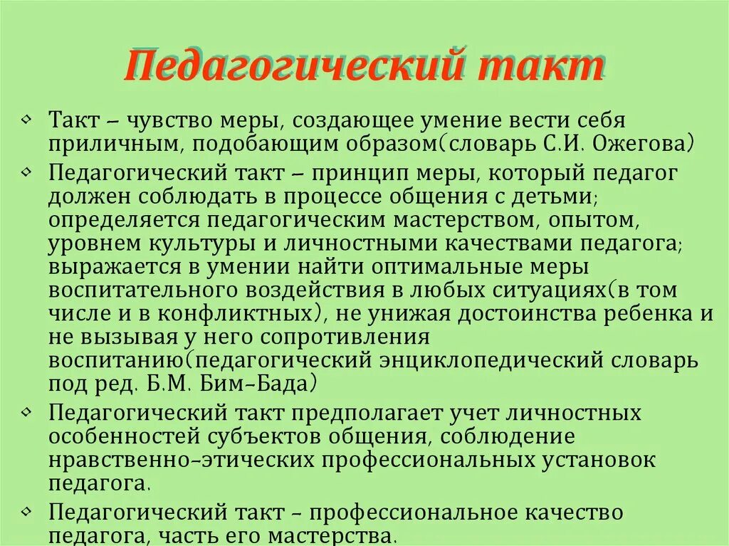 Педагоги нарушили правила. Педагогический такт. Педагогический такт презентация. Понятие о педагогическом такте. Педагогический такт педагога.