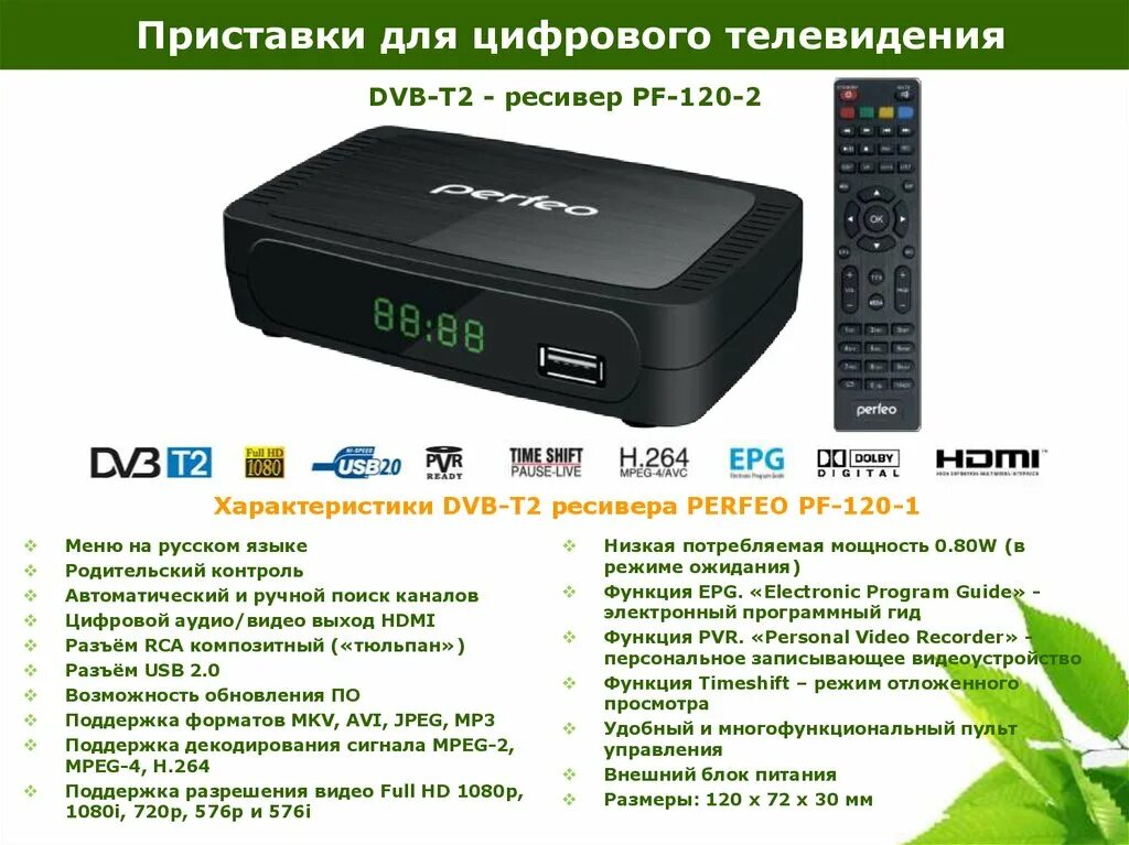 Нужны ли цифровые приставки. Приставка ЦТВ DVB-t2. Приставка ДВБ т2. Цифровая приставка Perfeo. ТВ приставка 20 каналов Perfeo.