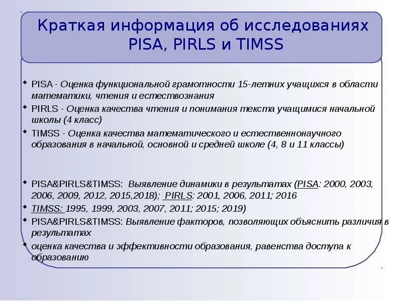 Оценка модели pisa. Международные исследования TIMSS Pisa PIRLS. Pisa TIMSS PIRLS что это такое. TIMSS Международное исследование. Pisa оценка функциональной грамотности учащихся.