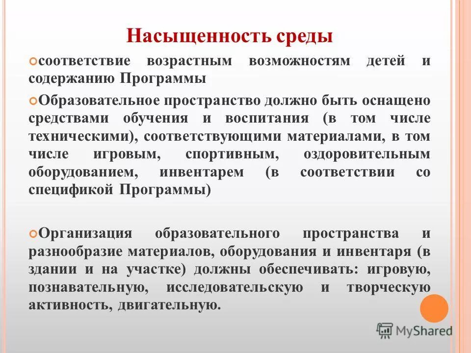 Соответствие возрастным возможностям. Требования к рппс насыщенность. Соответствие возрастным возможностям детей и содержанию программы. Содержательно-насыщенная. Соответствие возрастным возможностям детей и содержанию программы.