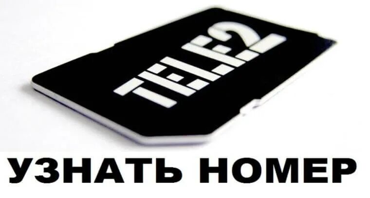 Найти телефон теле 2. Tele2 телефон. свой номер теле2. как узнать номер теле2. узнать номер телефона теле2.