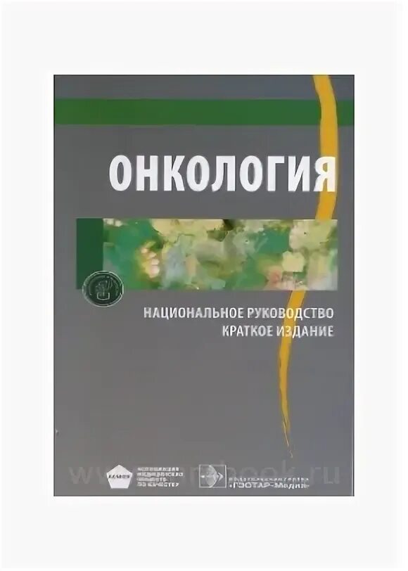 Национальное руководство краткое издание. Онкология национальное руководство. Национальное руководство онкология Давыдов. Книга онкология национальное руководство. Чиссов онкология.