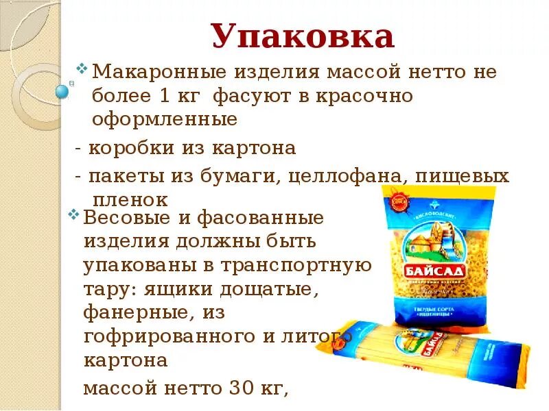 Упаковка макаронных изделий. Упаковывание макаронных изделий. Маркировка макаронных изделий. Упаковка и маркировка макаронных изделий.