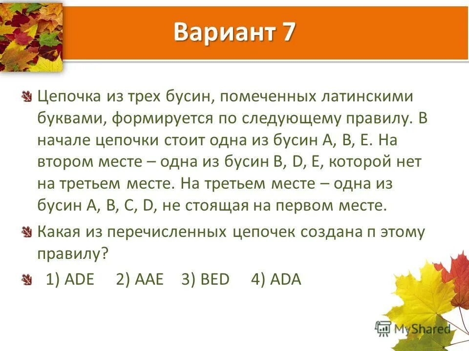 Цепочка с двумя карабинами. Метод рассуждения логических задач. Цепочка из четырех бусин помеченных. Цепочка из 3 бусин помеченных латинскими буквами. Цепочка с кольцами бдсм.