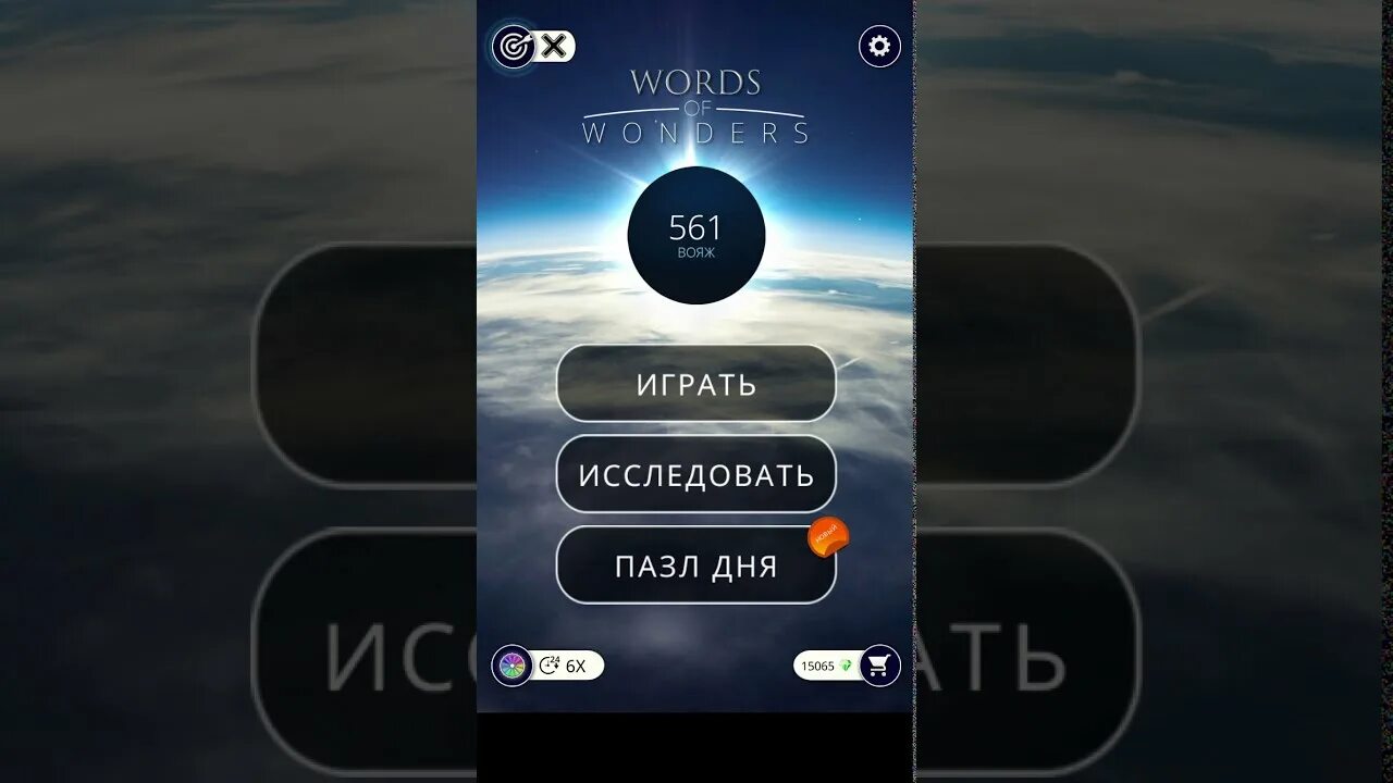 Words of Wonders ответы 62. Wow Words of Wonders. Words of Wonders ответы 38. Words of Wonders 1069 ответы.