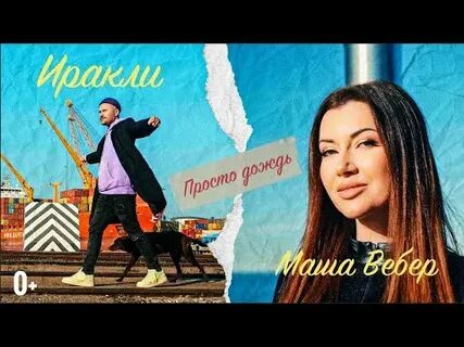 Маша вебер на ветру