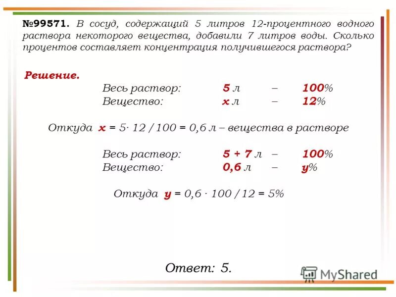 Сколько процентов составляет 12 от 100. Сколько процентов составляет концентрация получившегося раствора?. сколько процентов раствора в воде. в сосуд содержащий 5 литров 12-процентного. в сосуд содержащий 5 литров 12-процентного водного раствора.
