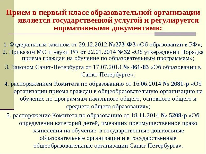 Преимущественного приема на обучение. Право преимущественного приема в школу. Преимущественным правом на зачисление в школу. Правила приема в образовательные организации. Право первоочередного приема в школу.