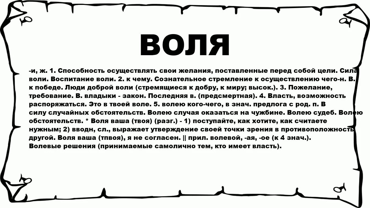 Слово Воля. Колья значение слова. Слово бок. Значение слова горе.